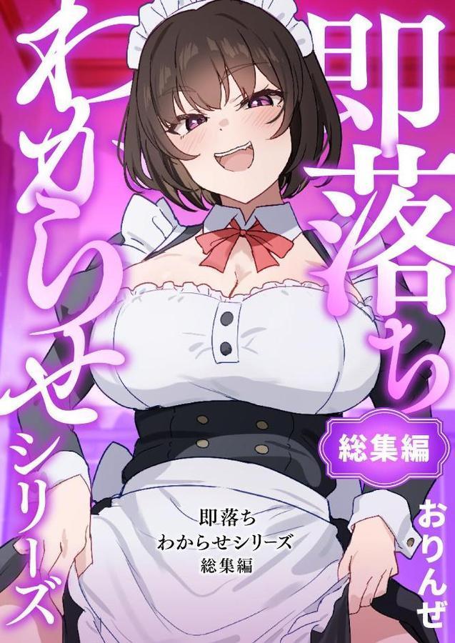 即落ちわからせシリーズ総集編 hitomiエロ漫画raw(同人誌)無料サンプル画像001