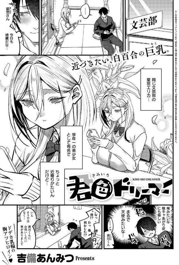 君色ドリーマー