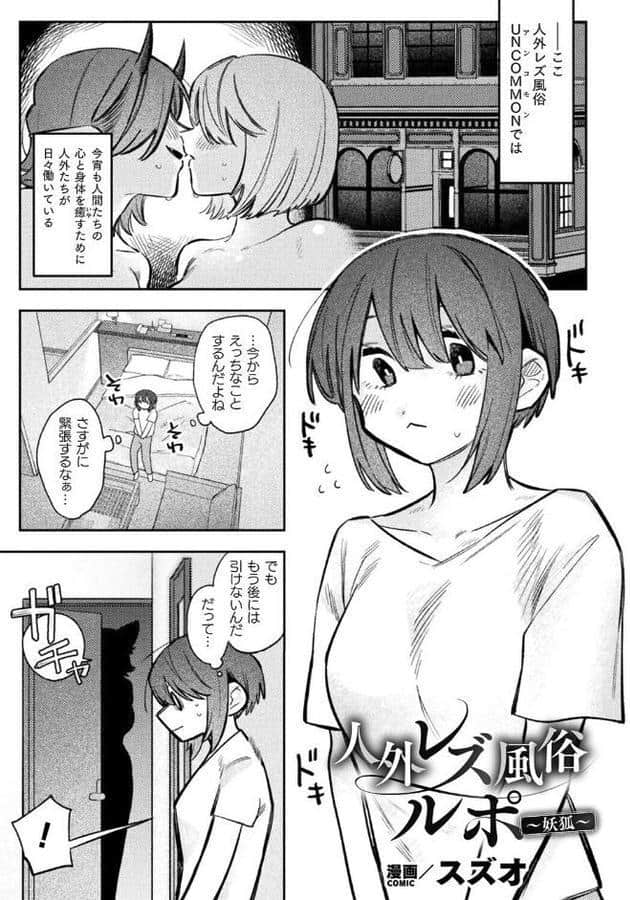 人外レズ風俗ルポ〜妖狐〜【単話】