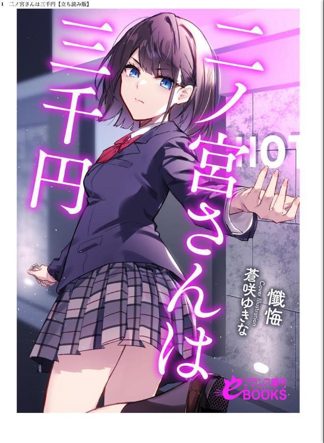 二ノ宮さんは三千円 hitomiエロ漫画raw(同人誌)無料サンプル画像001