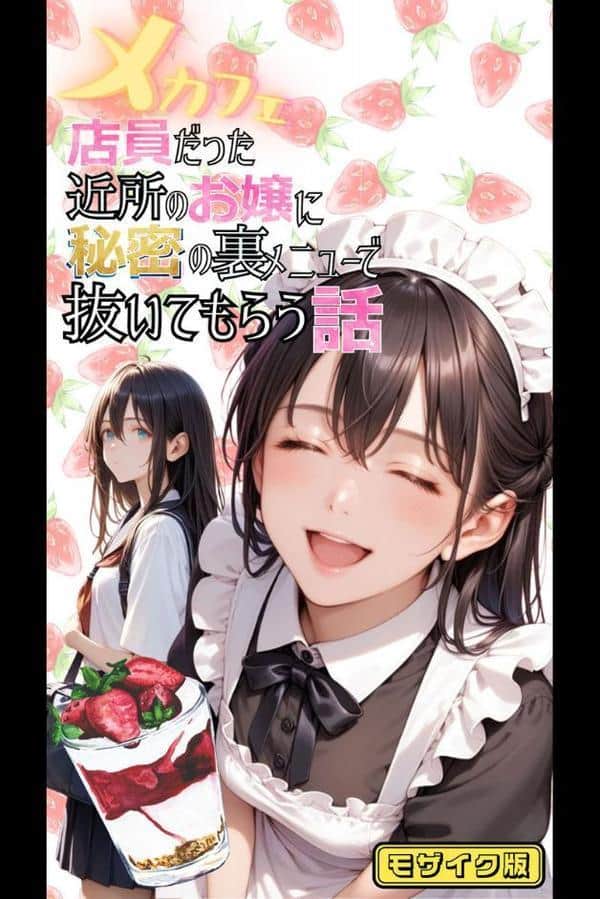 【全2作収録】みんなにナイショのご奉仕エッチ〜裏で乱れるクールな彼女〜 モザイク版