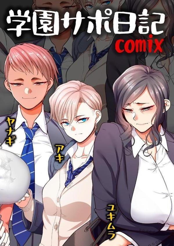 学園サポ日記comix 第1話 黒ギャルヤンキーオキガワ編 hitomiエロ漫画raw(同人誌)無料サンプル画像002