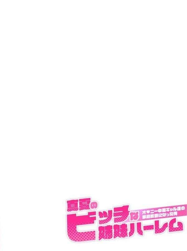 真夏のビッチな姉妹ハーレム 〜オ○ニー中毒ギャル達の家庭教師になった俺〜 第6話 モザイク版 hitomiエロ漫画raw(同人誌)無料サンプル画像002