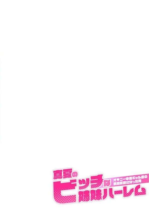 真夏のビッチな姉妹ハーレム 〜オ○ニー中毒ギャル達の家庭教師になった俺〜 第1話 モザイク版