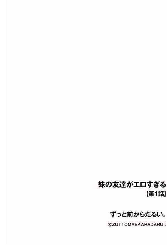 妹の友達がエロすぎる【第1話】