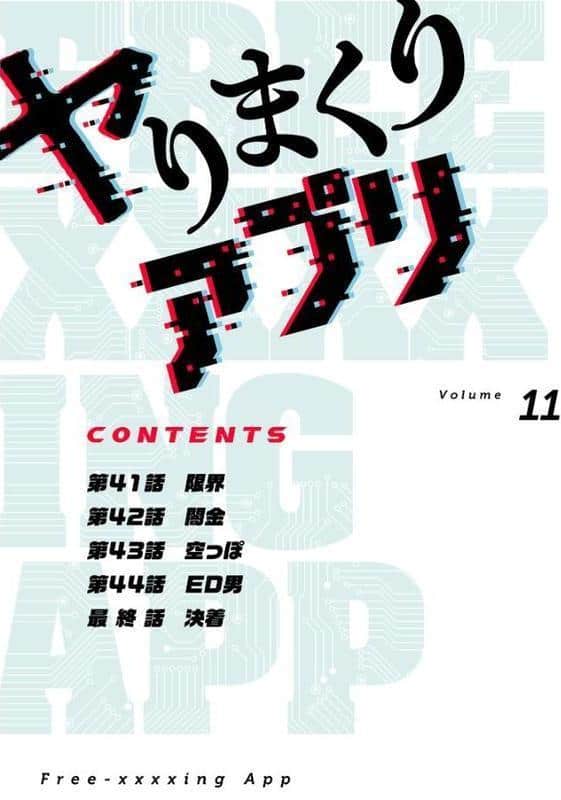 ヤりまくりアプリ（フルカラー）【特装版】 11