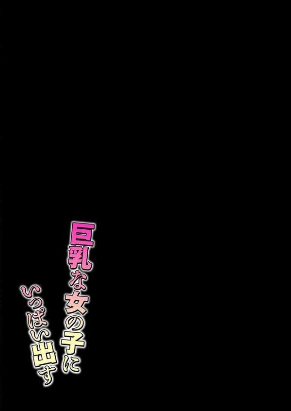 巨乳な女の子にいっぱい出す(1) hitomiエロ漫画raw(同人誌)無料サンプル画像002