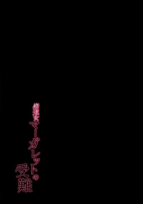 シスターマーガレットの受難(1) hitomiエロ漫画raw(同人誌)無料サンプル画像002