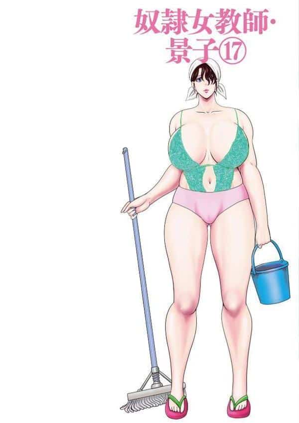 奴●女教師・景子 17