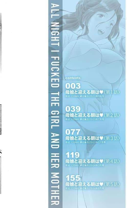 朝まで汁だく母娘丼【1話試し読み付き】