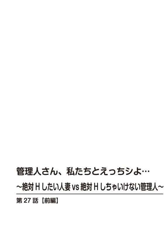 管理人さん、私たちとえっちシよ…〜絶対Hしたい人妻vs絶対Hしちゃいけない管理人〜27【前編】 hitomiエロ漫画raw(同人誌)無料サンプル画像002