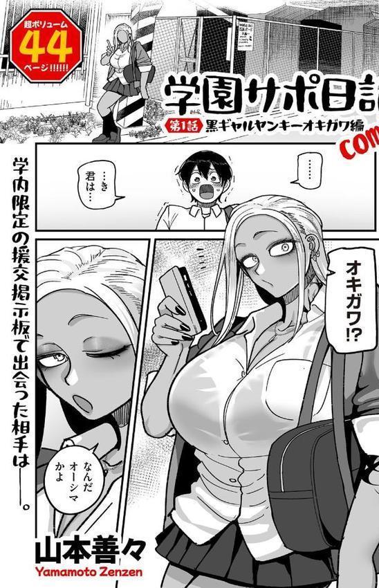 学園サポ日記comix 第1話 黒ギャルヤンキーオキガワ編 hitomiエロ漫画raw(同人誌)無料サンプル画像005