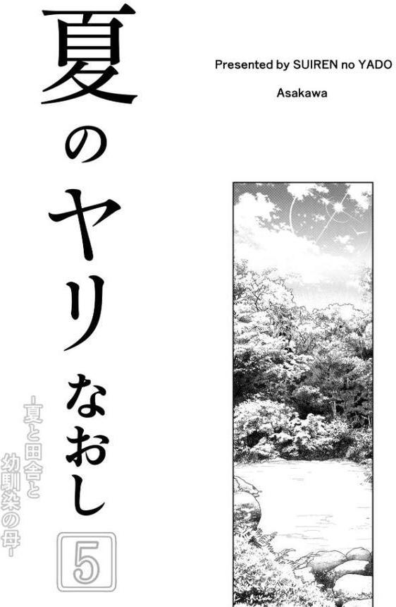 夏のヤリなおし5