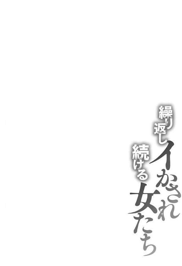 繰り返しイかされ続ける女たち