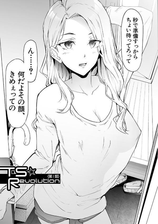 TS☆Revolution【1話試し読み付き】