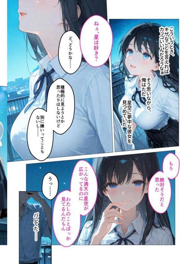 月の女神は僕だけに微笑む 第2話 〜星降る夜に描くふたりだけの星図〜 モザイク版