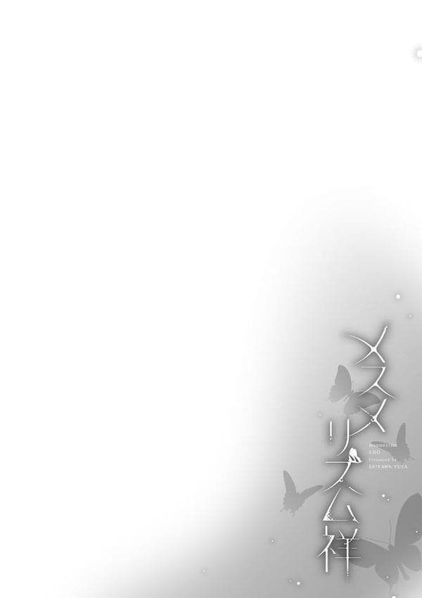 メスメリズム祥 【電子版】【通常版】