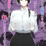 もしも転職先の女上司がミステリアスでお色気たっぷりの超誘い受けマゾだったら…