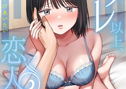 セフレ以上、恋人未満〜カラダだけでもとけあいたい…（2）