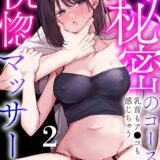 「これって…えっちなやつじゃ…」秘密のコースで乳首もア●コも感じちゃう恍惚マッサージ（2）