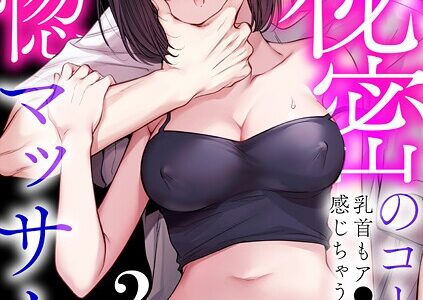 「これって…えっちなやつじゃ…」秘密のコースで乳首もア●コも感じちゃう恍惚マッサージ（2）