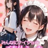 【全2作収録】みんなにナイショのご奉仕エッチ〜裏で乱れるクールな彼女〜 モザイク版
