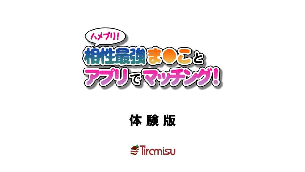 ハメプリ！相性最強ま◯ことアプリでマッチング！