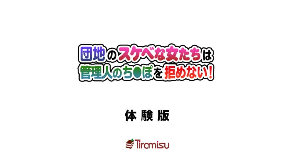 団地のスケベな女たちは管理人のち◯ぽを拒めない！