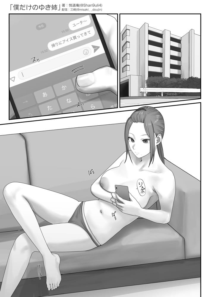 僕だけのゆき姉