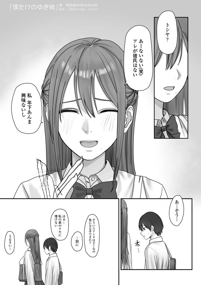 僕だけのゆき姉