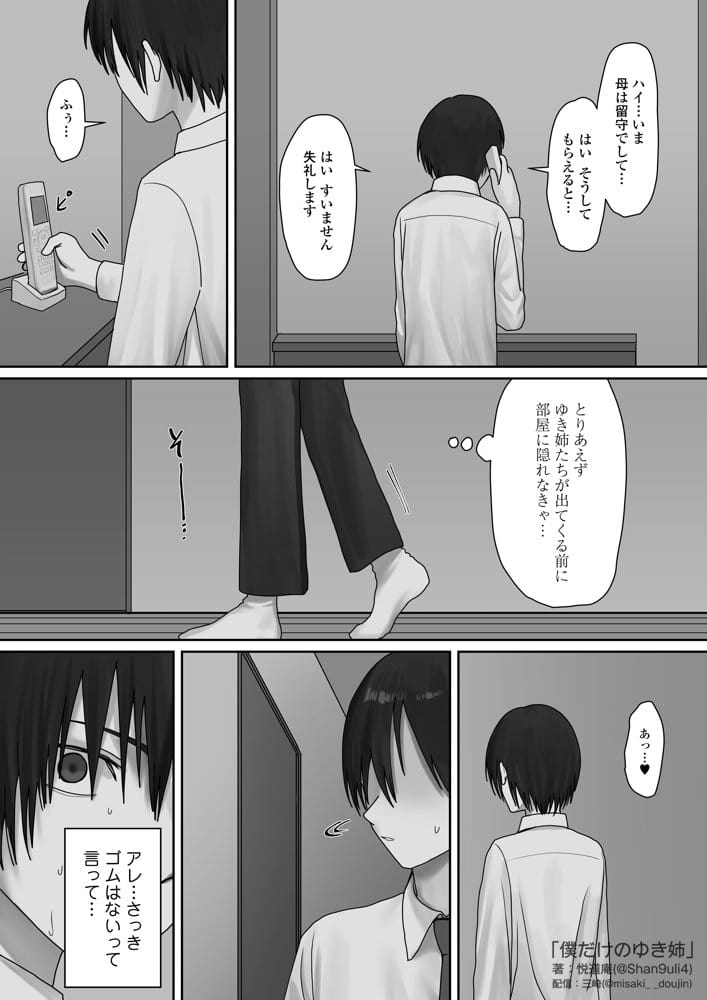 僕だけのゆき姉