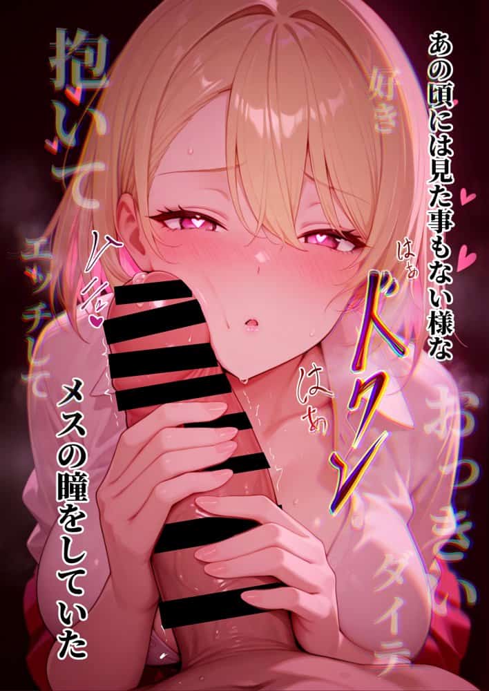 童貞をバカにする幼馴染は初恋の大きさを思い出す