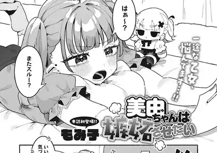 美由ちゃんは嫉妬させたい
