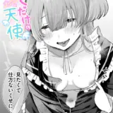 ぼくだけの天使