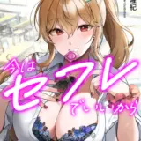 今はセフレでいいから