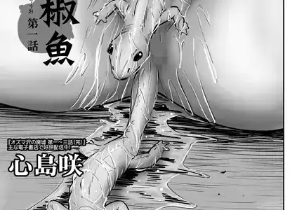 白い山椒魚 第一話