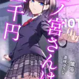 二ノ宮さんは三千円