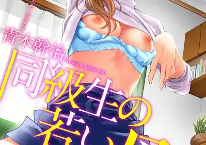 同級生の若い母