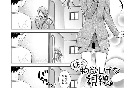 妹の物欲しげな視線