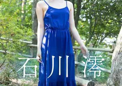 今から始まるコト… 石川澪