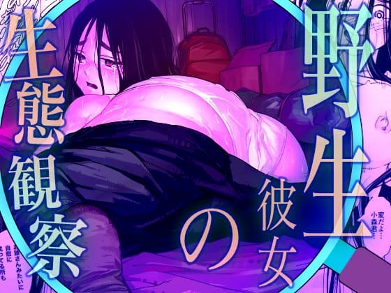 野生彼女の生態観察 hitomiエロ漫画raw(同人誌)無料サンプル画像001