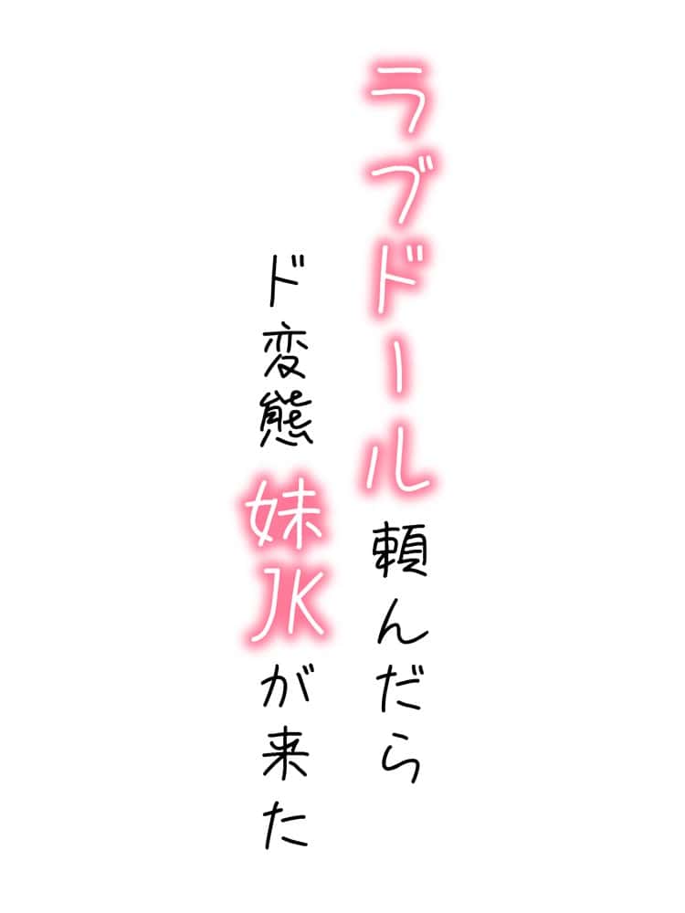 【続編:妹JK2】ラブドール頼んだら、ド変態妹JKが来た
