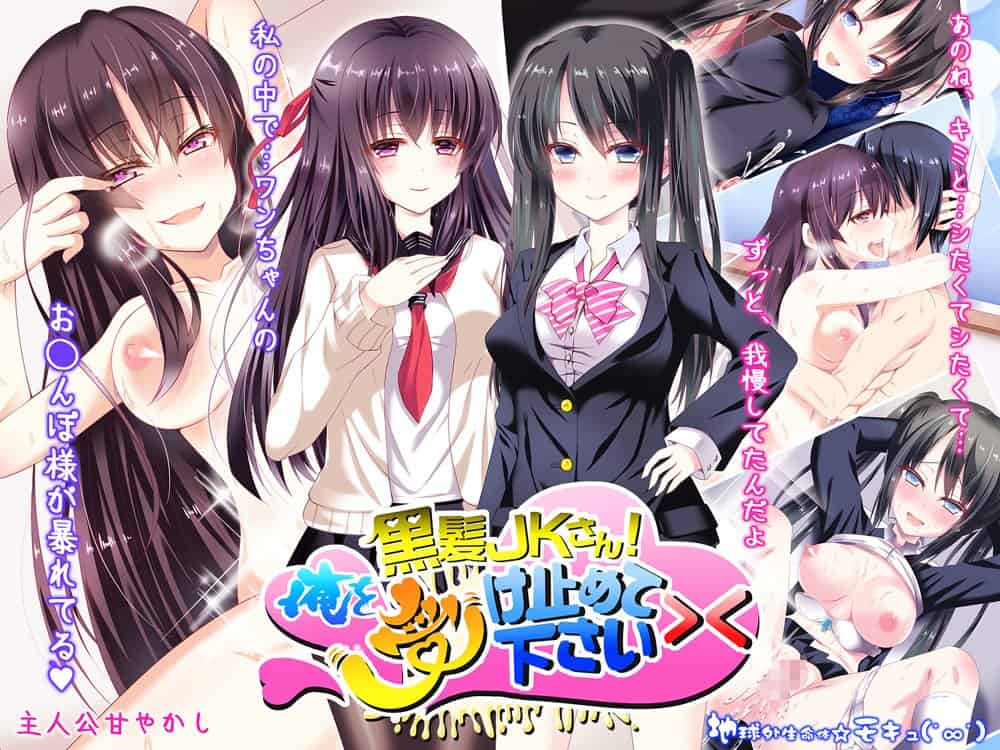 黒髪JKさん！俺を受け止めて下さい＞＜（CG版）