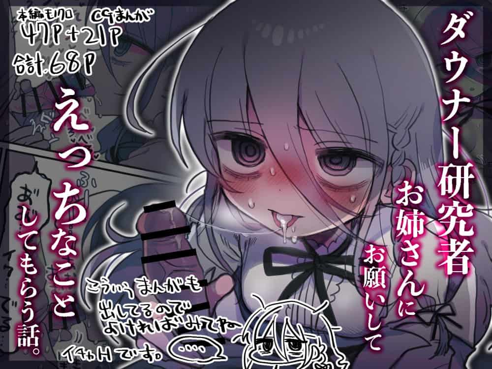 ダウナー研究者お姉さんにお願いしてえっちなことしてもらう話。