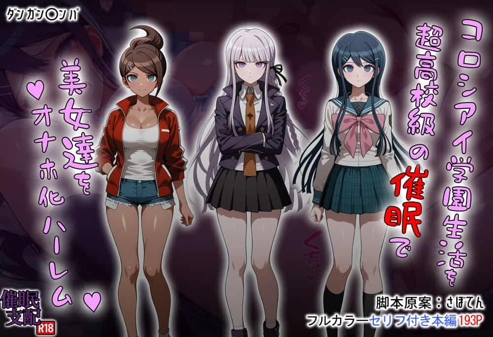 コロシアイ学園生活を超〇校級の催●で美女達をオナホ化ハーレム