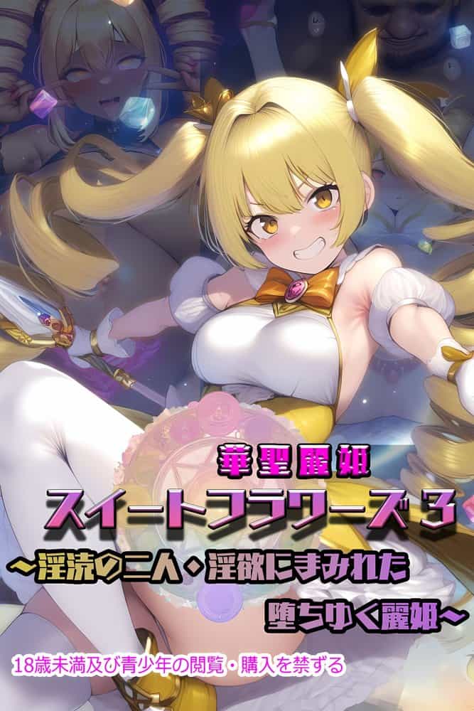 華聖麗姫スイートフラワーズ 3 〜淫涜の二人・淫欲にまみれた堕ちゆく麗姫〜