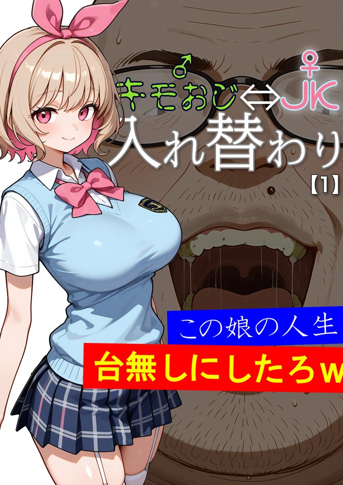 キモおじ⇔JK入れ替わり【1】この娘の人生台無しにしたろw hitomiエロ漫画raw(同人誌)無料サンプル画像002