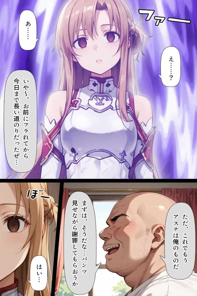 スキル絶対君主でアスナを犯し尽くす！