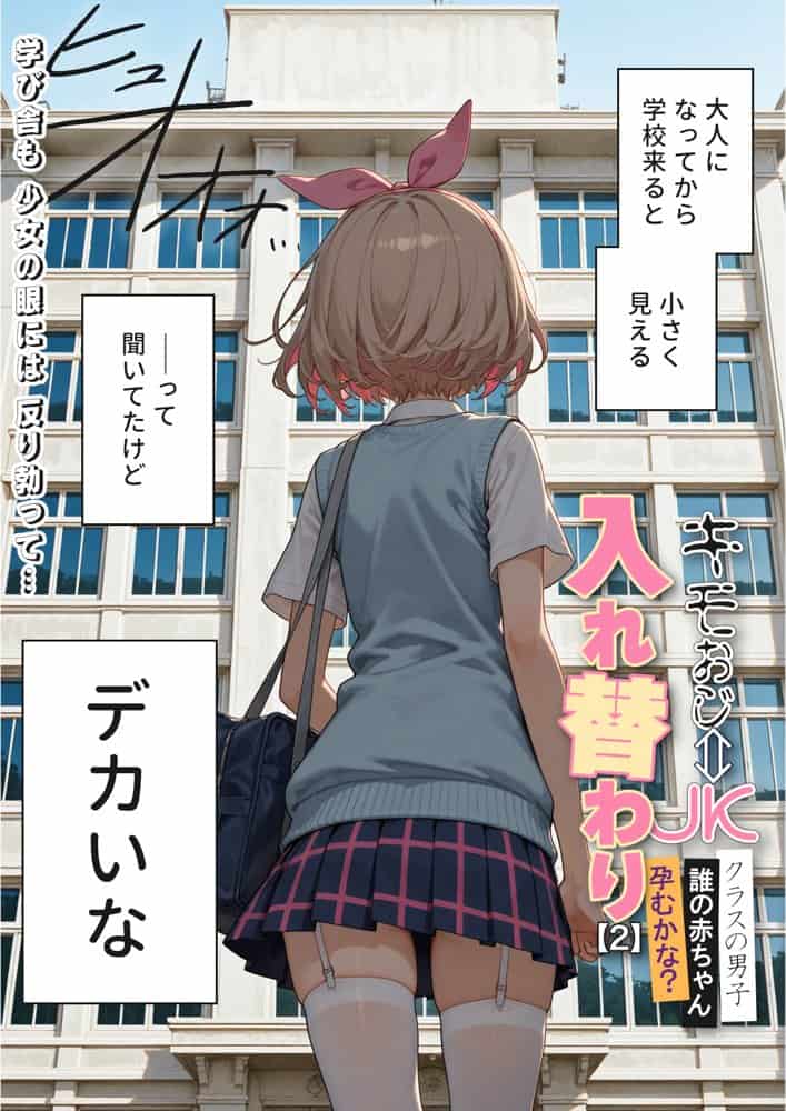 キモおじ⇔JK入れ替わり【2】クラスの男子誰の赤ちゃん孕むかな? hitomiエロ漫画raw(同人誌)無料サンプル画像003