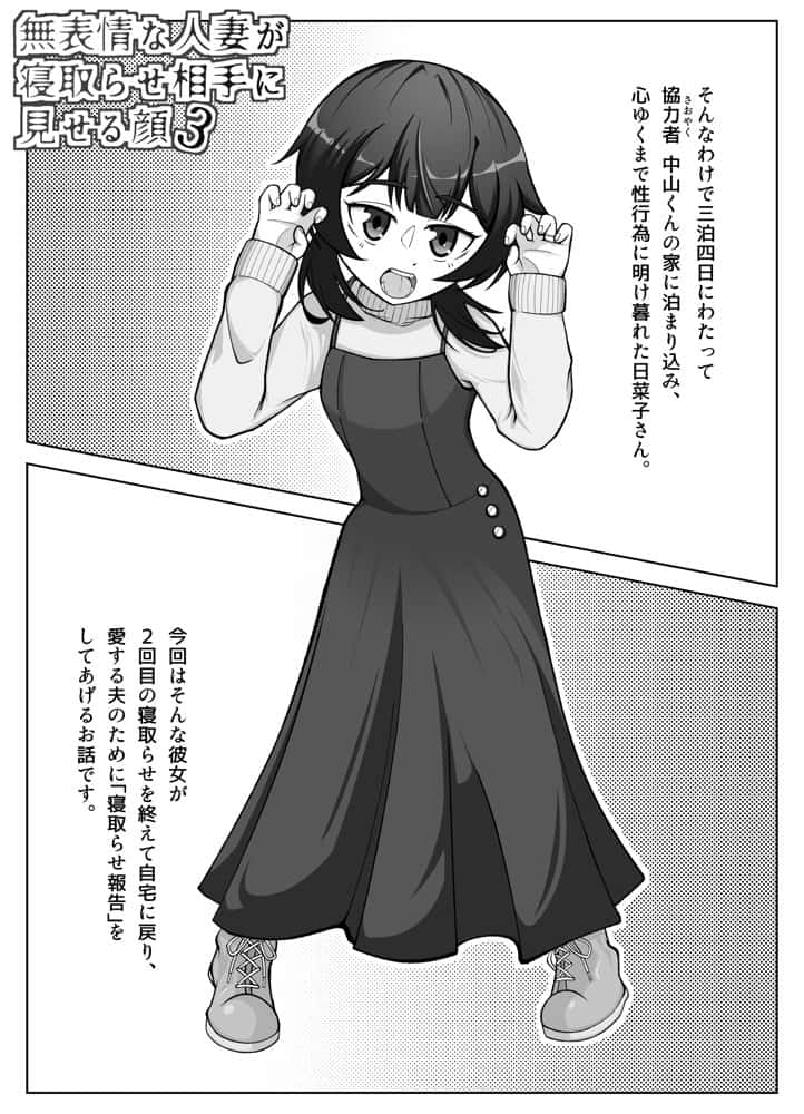 無表情な人妻が寝取らせ相手に見せる顔3 -寝取らせ報告編-